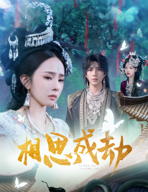 相思成劫（51集）悟空浏览器免费看短剧