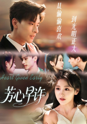 芳心早许（62集）排行榜前十短剧免费看