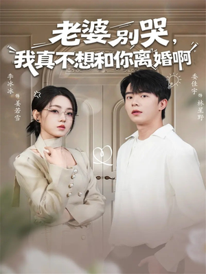 老婆别哭，我真不想和你离婚啊（60集）短剧全剧免费合集