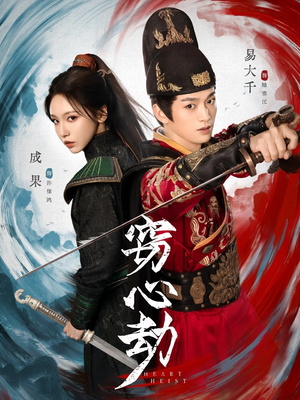 窃心劫（79集）看过的人都说好