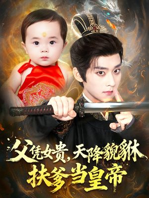 父凭女贵，天降貔貅扶爹当皇帝（70集）全网独播短剧免费看