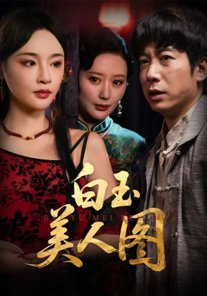 白玉美人图（65集）好看的小短剧推荐