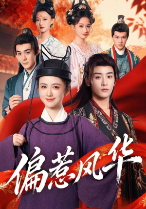 偏惹风华（60集）花生短剧热门短剧