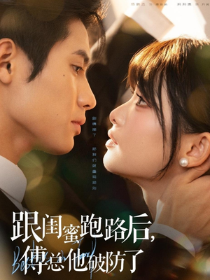 跟闺蜜跑路后，傅总他破防了（66集）火爆短剧热播中