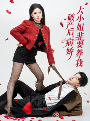 破产后病娇大小姐非要养我（80集）深夜短剧推荐精彩片段