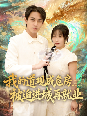 我的道观成危房，被迫进城再就业（80集）经典短剧重温旧梦