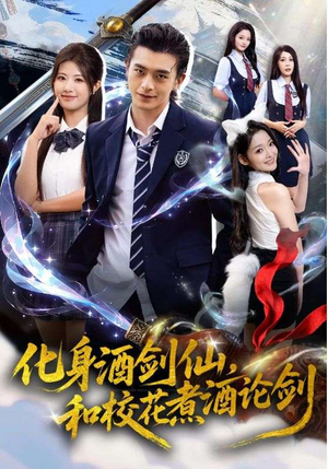 化身酒剑仙和校花煮酒论剑（60集）在哪个软件可以免费观看短剧