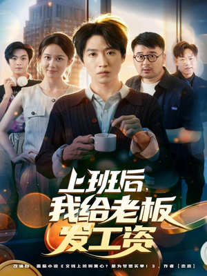 上班后，我给老板发工资（80集）一毛不花追完短剧的平台