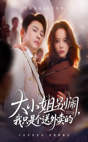 大小姐别闹我只是个送外卖的（62集）好看的短剧电影