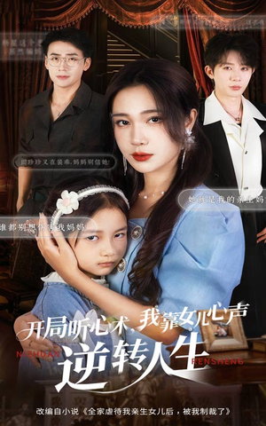 开局听心术我靠女儿心声逆转人生（62集）又一部超火短剧抢先看