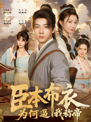 臣本布衣，为何逼我称帝（80集）精彩免费短剧观看全集