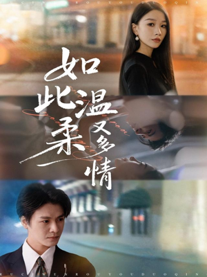 如此温柔又多情（76集）短剧精彩不容错过