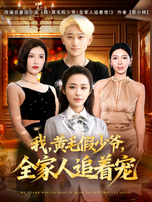 我，黄毛假少爷，全家人追着宠（75集）重生题材短剧全集免费的平台