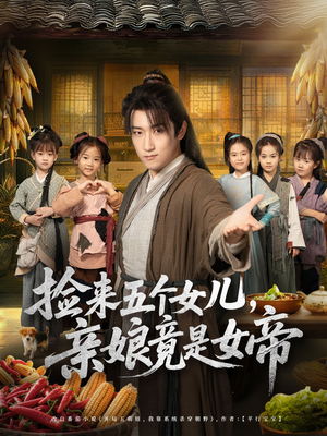 捡来五个女儿亲娘竟是女帝（73集）让你看了就停不下来的精彩短剧