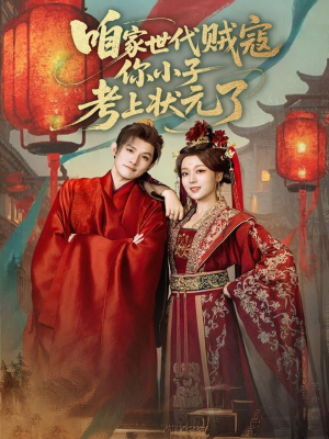 咱家世代贼寇你小子考上状元了（60集）最新热门短剧抢先看