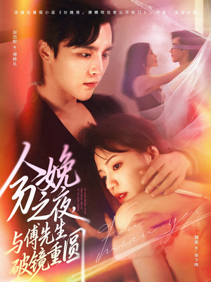 分娩之夜，与傅先生破镜重圆（80集）短剧全集更精彩
