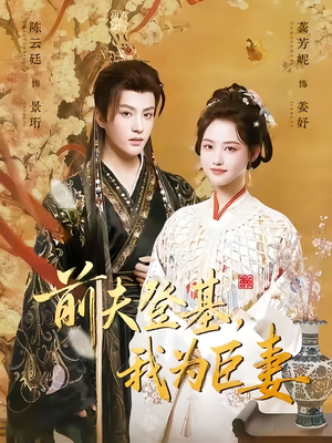 前夫登基我为臣妻（72集）免费观看短剧就是爽