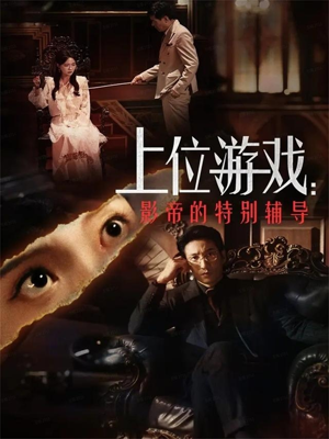 上位游戏：影帝的特别辅导（51集）在哪里可以看全集短剧