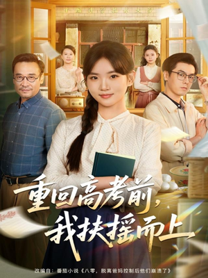 重回高考前，我扶摇而上（56集）越看越好看短剧