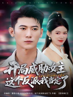 开局威胁女主这个反派我当定了（83集）精彩短剧天天看