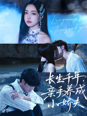 长生千年，亲手养成小娇夫（45集）全集短剧免费观看