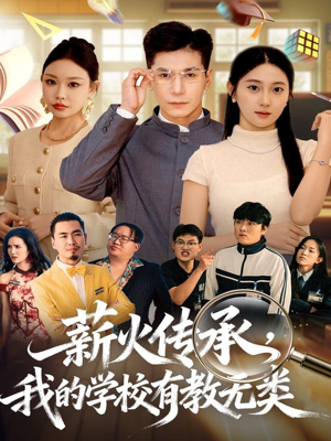 薪火传承，我的学校有教无类（80集）塞纳牧首部短剧精彩上播