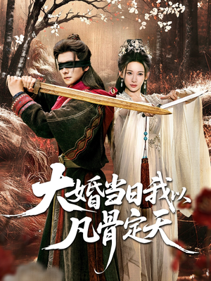 大婚当日我以凡骨定天（74集）百看不厌的精彩短剧分享