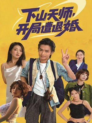 下山天师，开局遭退婚（75集）新番短剧计划好剧分享