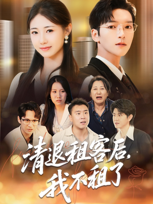 清退租客后，我不租了（52集）短剧追到爽越看越好看