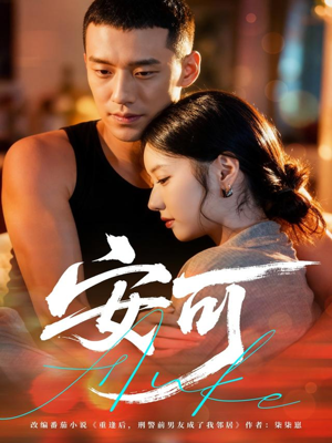 安可（60集）一口气看到热门短剧全集