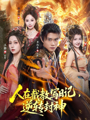 人在截教写日记，逆转封神（91集）热门短剧推荐精彩片段