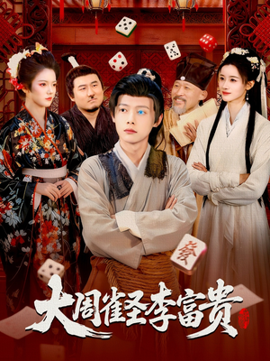 大周雀圣李富贵（108集）短剧合集通宵追更版