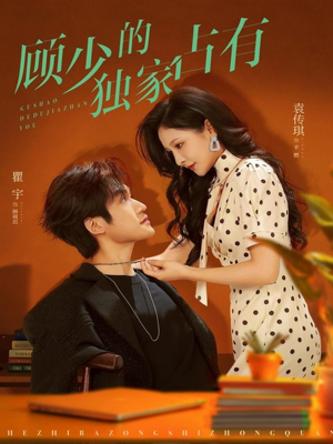 顾少的独家占有（66集）红果短剧免费看剧app