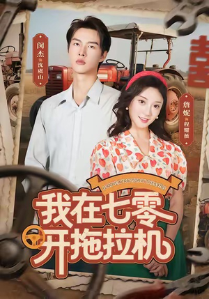 我在七零开拖拉机（64集）短剧大结局太过瘾了