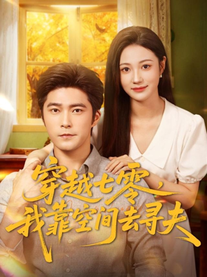 穿越七零，我靠空间去寻夫（83集）追短剧太上头了