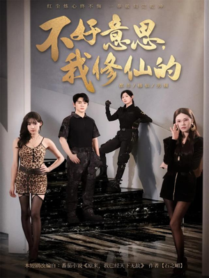 不好意思我修仙的（98集）最火短剧火出新年味