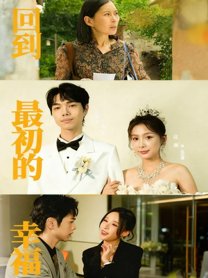 回到最初的幸福（60集）都市短剧推荐免费看