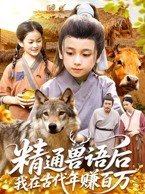精通兽语后，我在古代年赚百万（114集）一口气看到短剧大结局