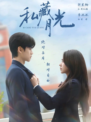 私藏月光（59集）分享短剧每天更新