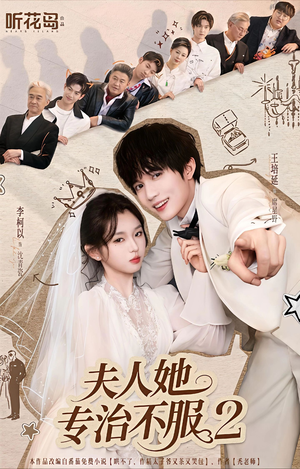 夫人她专治不服2（79集）超好看的短剧一起追剧