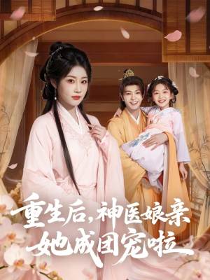 重生后神医娘亲她成团宠啦（69集）短剧合集通宵追更版