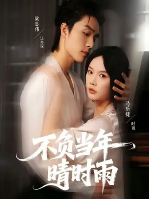 不负当年晴时雨（72集）短剧最终回限免畅看