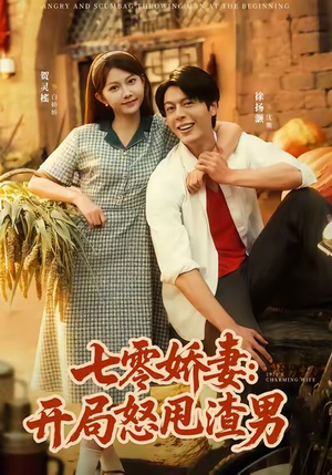 七零娇妻开局怒甩渣男（80集）热播短剧追不停