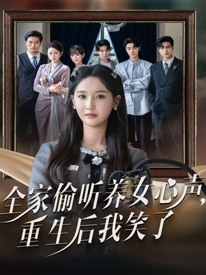 全家偷听养女心声重生后我笑了（73集）不要钱也能看完整部短剧