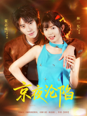 京夜沦陷（80集）精彩免费短剧观看全集