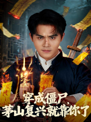 穿成僵尸茅山复兴就靠你了（81集）热门短剧推荐持续中