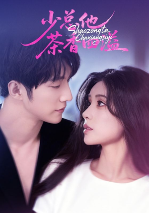 少总他茶香四溢（71集）短剧太好看了强烈推荐