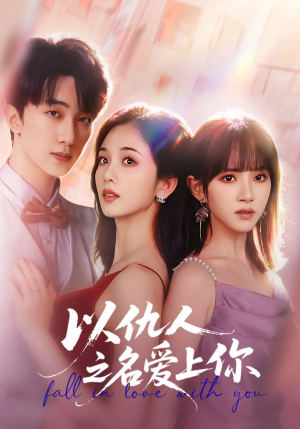 以仇人之名爱上你（70集）经典老剧短剧免费看