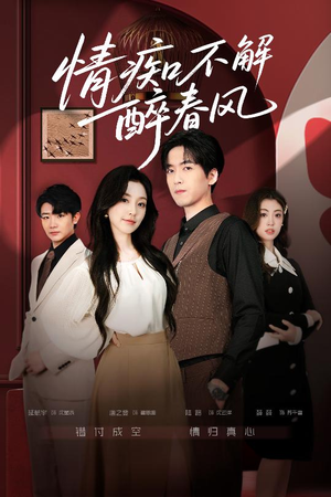 情痴不解醉春风（80集）大结局直达的短剧精选资源