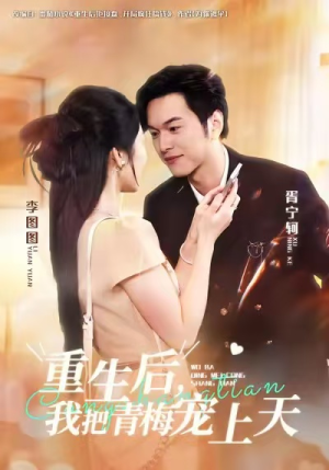 重生后，我把青梅宠上天（80集）穿越题材短剧免费看